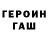 ГЕРОИН хмурый Ginner